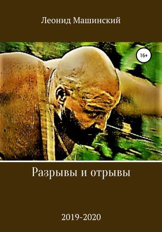 . Разрывы и отрывы