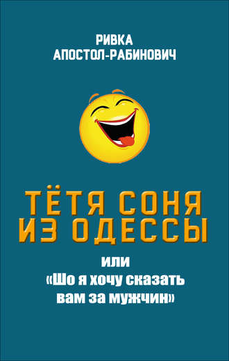 . Тётя Соня из Одессы, или «Шо я хочу сказать вам за мужчин»