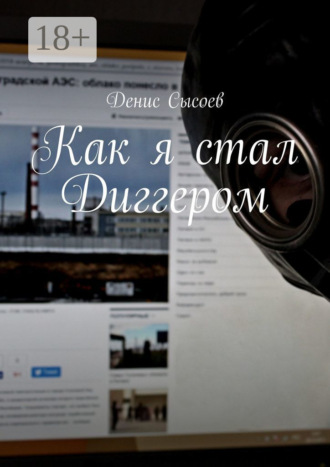 Денис Сысоев. Как я стал Диггером