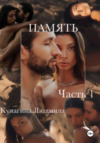 . Память. Часть1