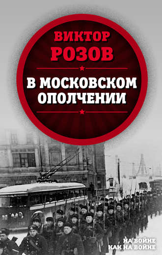 . В московском ополчении