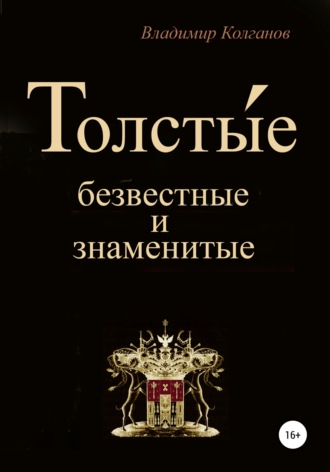 . Толсты́е: безвестные и знаменитые