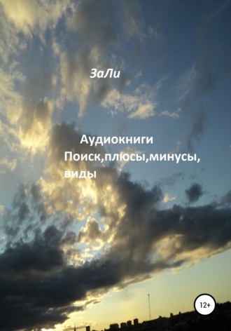 . Аудиокниги. Поиск, плюсы, минусы, виды