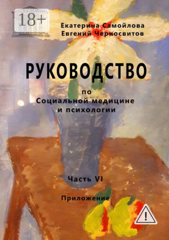 . Руководство по социальной медицине и психологии. Часть шестая. Приложение