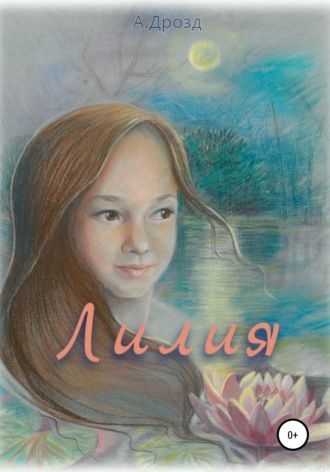 . Лилия