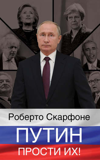 Роберто Скарфоне. Путин, прости их!