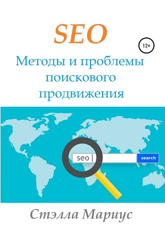 . SEO. Методы и проблемы поискового продвижения