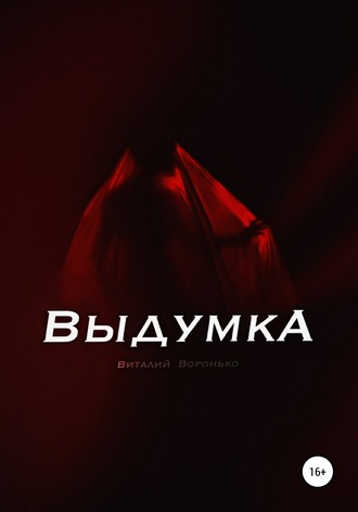 Виталий Воронько. Выдумка