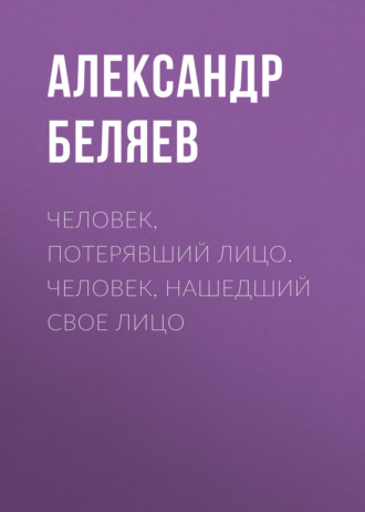 . Человек, потерявший лицо. Человек, нашедший свое лицо