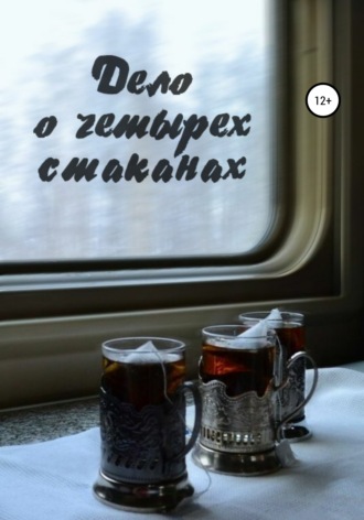. Дело о четырёх стаканах