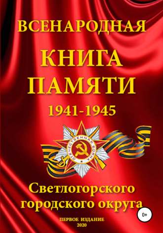 . Всенародная Книга Памяти Светлогорского городского округа