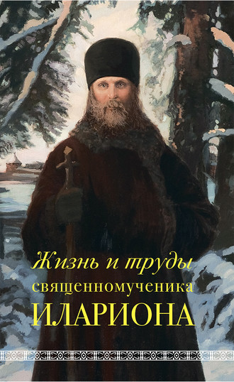 Андрей Горбачев. Жизнь и труды священномученика Илариона