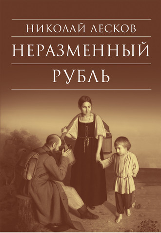. Неразменный рубль: Повести и рассказы