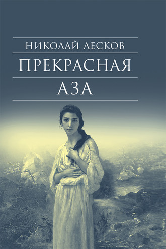 . Прекрасная Аза