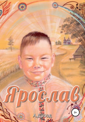 . Ярослав