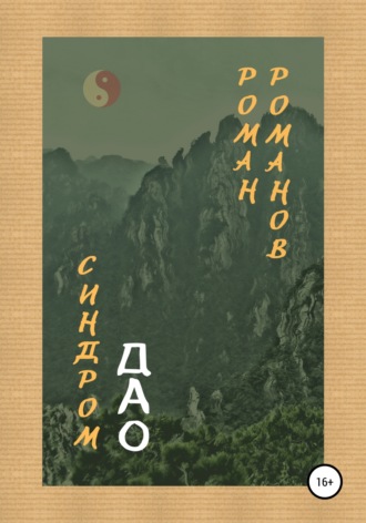 Роман Романов. Синдром Дао
