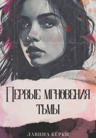 Лавина Кёрки. Первые мгновения тьмы