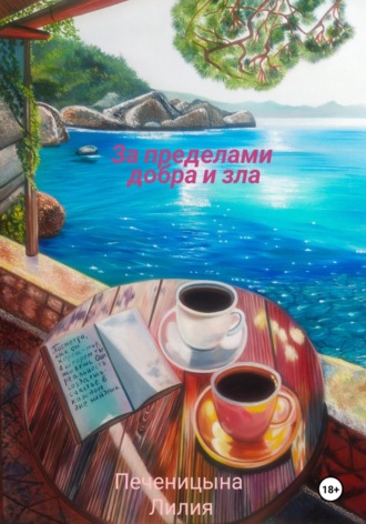 Лилия Валентиновна Печеницына. За пределами добра и зла