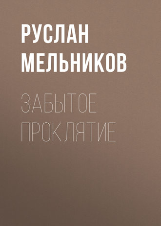 . Забытое проклятие