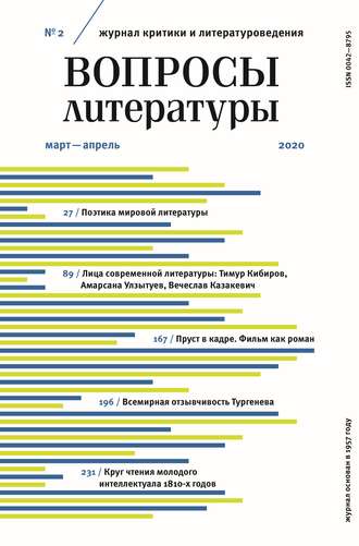 . Вопросы литературы № 2 Март – Апрель 2020
