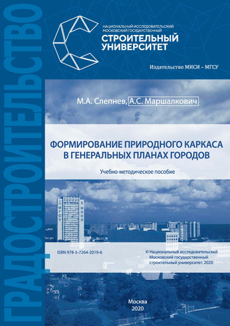 М. А. Слепнев. Формирование природного каркаса в генеральных планах городов