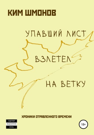 Ким Шмонов. Упавший лист взлетел на ветку. Хроники отравленного времени
