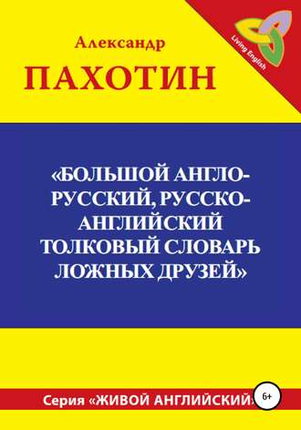 . Большой англо-русский, русско-английский толковый словарь ложных друзей