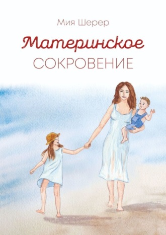 Мия Шерер. Материнское сокровение