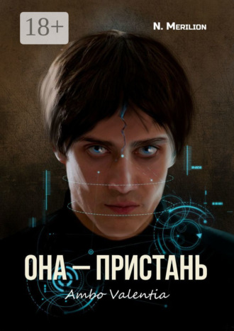 . Она – Пристань. Ambo Valentia
