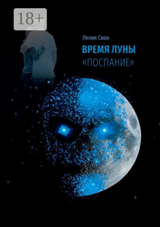 . Время Луны. «Послание»