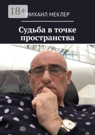 . Судьба в точке пространства
