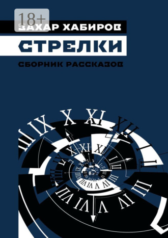 Захар Хабиров. Стрелки. Сборник рассказов