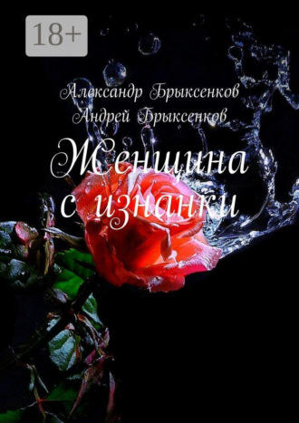 Андрей Брыксенков. Женщина с изнанки