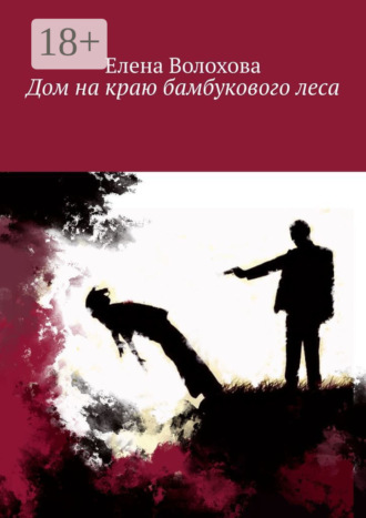 Елена Волохова. Дом на краю бамбукового леса