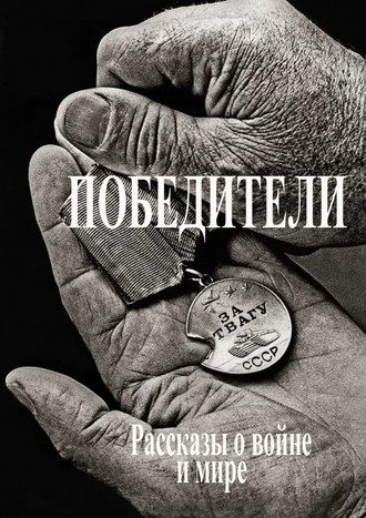 Виктор Акатов. Победители. Рассказы о войне и мире