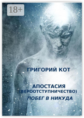Григорий Кот. Апостасия (Вероотступничество). Побег в Никуда