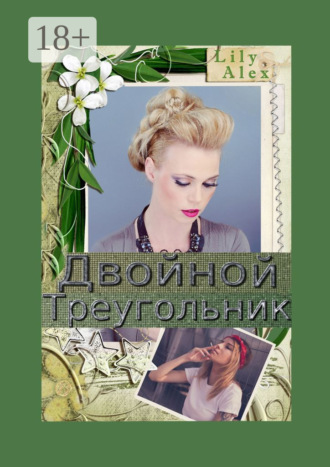 . Двойной треугольник. Подарочное издание