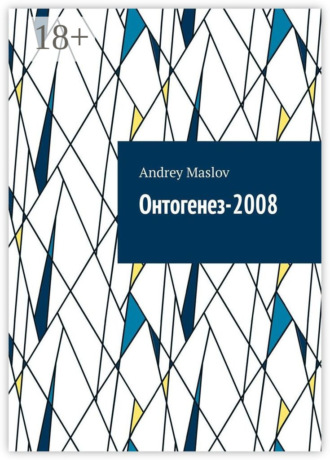 Andrey Maslov. Онтогенез-2008