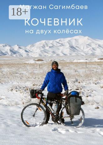 Магжан Талапович Сагимбаев. Кочевник на двух колёсах