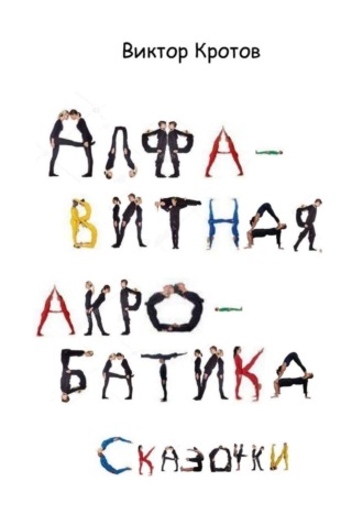 . Алфавитная акробатика. Сказочки