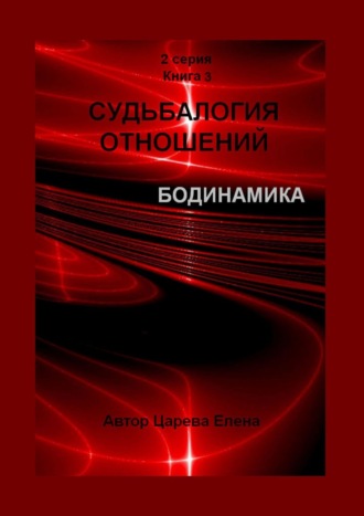 Елена Царева. Судьбалогия отношений. Бодинамика. 2-я серия. Книга 3