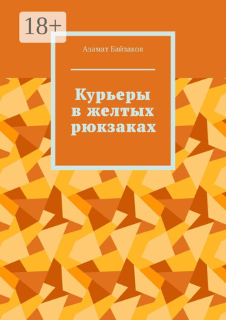 Азамат Байзаков. Курьеры в желтых рюкзаках