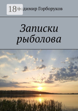 Владимир Горборуков. Записки рыболова