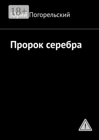 . Пророк серебра