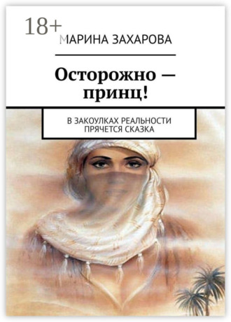 Марина Захарова. Осторожно – принц! В закоулках реальности прячется сказка