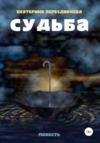 Екатерина Береславцева. Чужая судьба