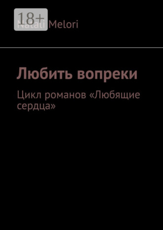 . Любить вопреки. Цикл романов «Любящие сердца»