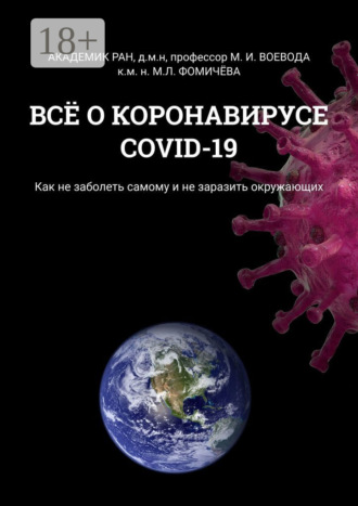 Марина Леонидовна Фомичёва. Всё о коронавирусе COVID-19. Как не заболеть самому и не заразить окружающих