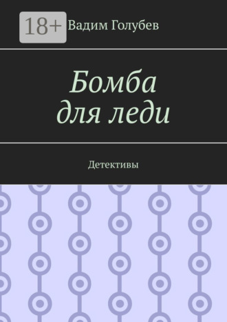 Вадим Голубев. Бомба для леди. Детективы