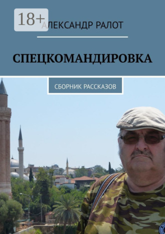 Александр Ралот. Спецкомандировка. Сборник рассказов